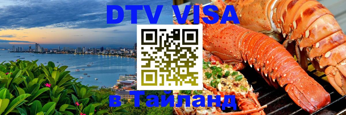 Оформить DTV визу в Тайланд 