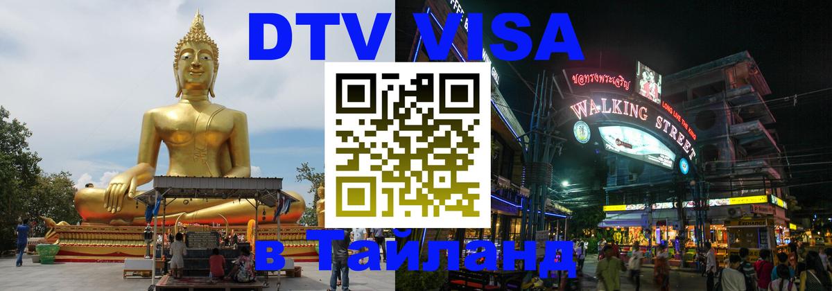 Visa ДТВ Тайланд помощь Рязань 